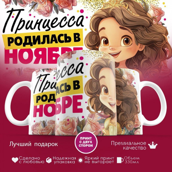 Кружка с принтом «Принцесса родилась в ноябре»