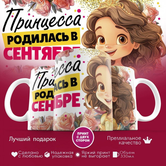 Кружка с принтом «Принцесса родилась в сентябре»