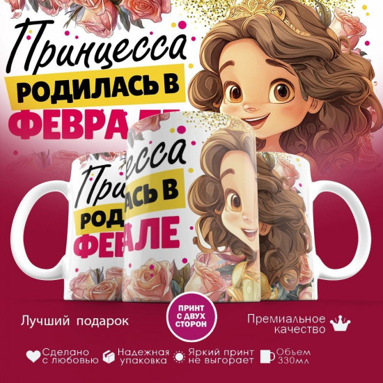 Кружка с принтом «Принцесса родилась в феврале»