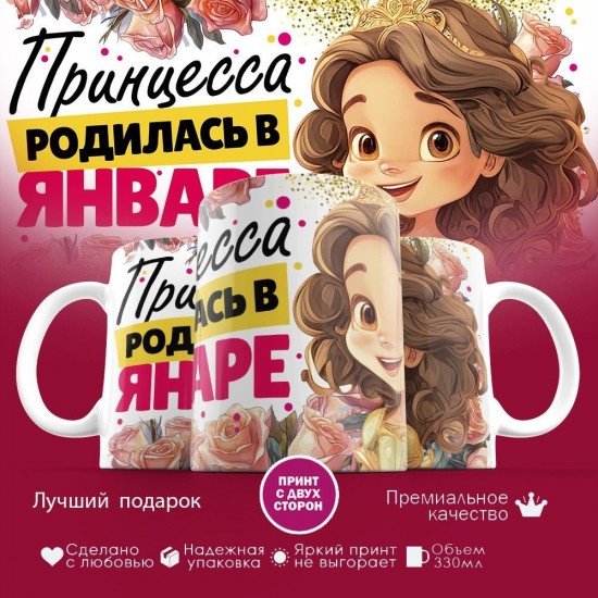 Кружка с принтом «Принцесса родилась в январе»
