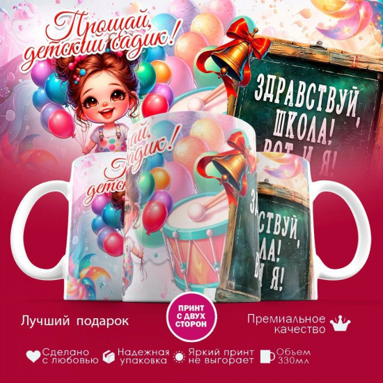 Кружка с принтом «Прощай детский садик, здравствуй школа»