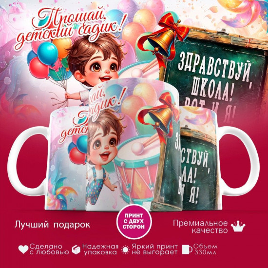 Кружка с принтом «Прощай детский садик, здравствуй школа»