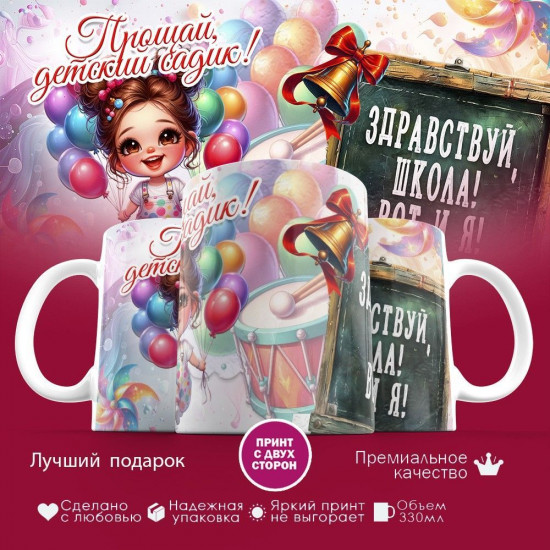 Кружка с принтом «Прощай детский садик»
