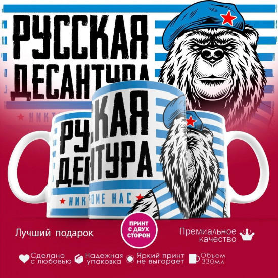 Кружка с принтом «Русская десантура»