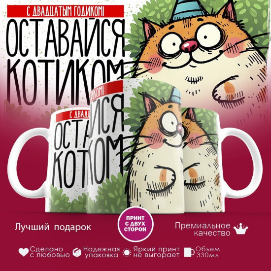 Кружка с принтом «С двадцатым годиком! Оставайся котиком Оставайся котиком»