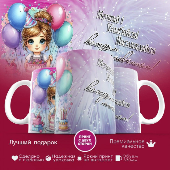 Кружка с принтом «С Днем рождения! Мечтай, улыбайся, наслаждайся»