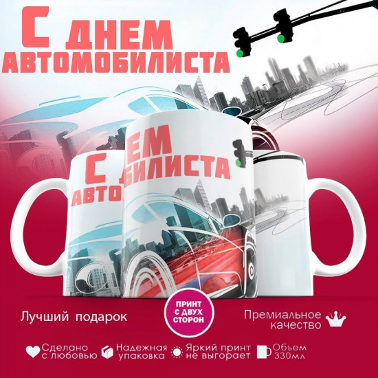 Кружка с принтом «С днем автомобилиста»