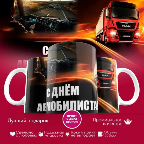 Кружка с принтом «С Днем автомобилиста»