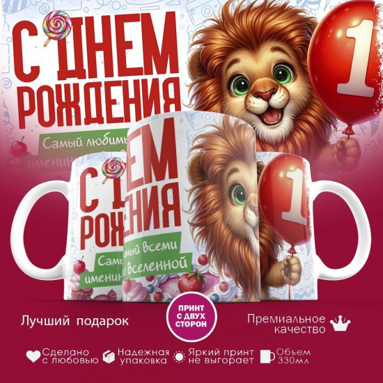 Кружка с принтом «С днем рождения 1 годик»