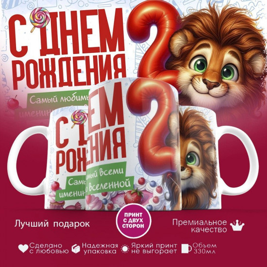 Кружка с принтом «С днем рождения 2 годика»