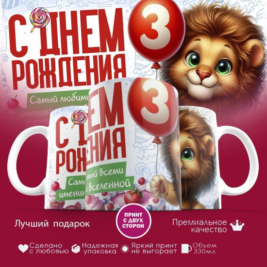 Кружка с принтом «С днем рождения 3 годика»