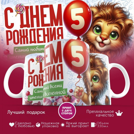 Кружка с принтом «С днем рождения 5 лет»