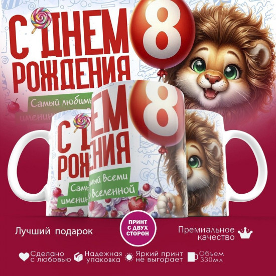 Кружка с принтом «С днем рождения 8 лет»