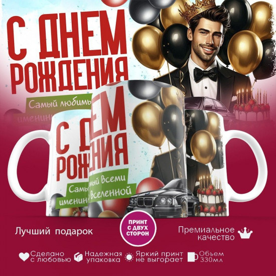 Кружка с принтом «С днем рождения, именинник»