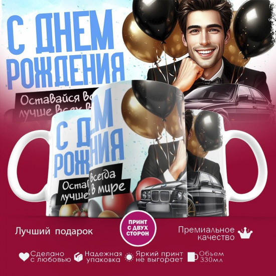 Кружка с принтом «С днем рождения, именинник»