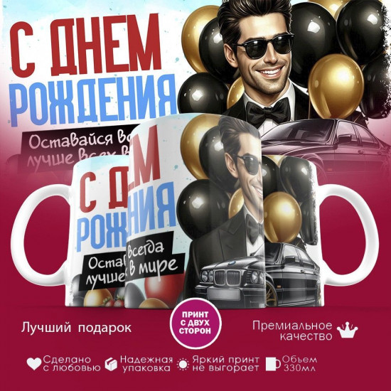Кружка с принтом «С днем рождения, именинник»