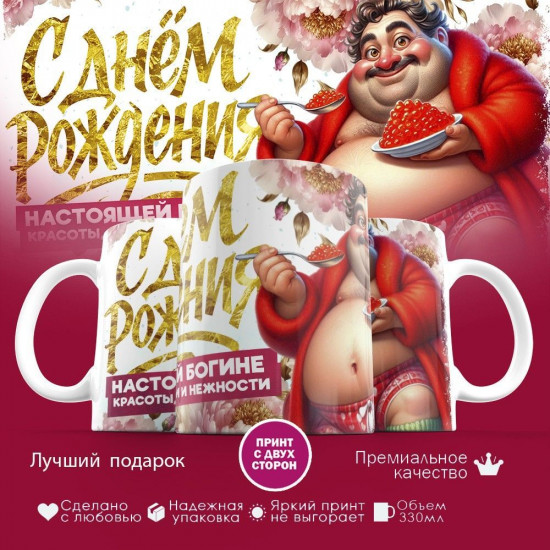 Кружка с принтом «С днем рождения, настоящей богине»
