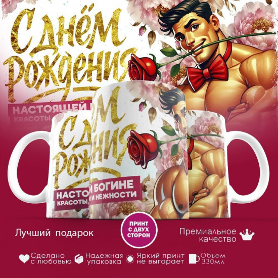 Кружка с принтом «С днем рождения, настоящей богине»