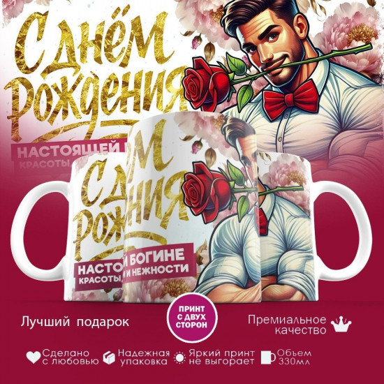 Кружка с принтом «С днем рождения, настоящей богине»