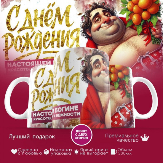 Кружка с принтом «С днем рождения, настоящей богине»