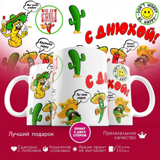 Кружка с принтом «С днюхой»