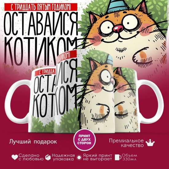 Кружка с принтом «С тридцать пятым годиком! Оставайся котиком»