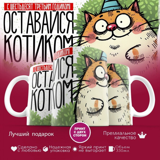 Кружка с принтом «С шестьдесят третьим годиком! Оставайся котиком»