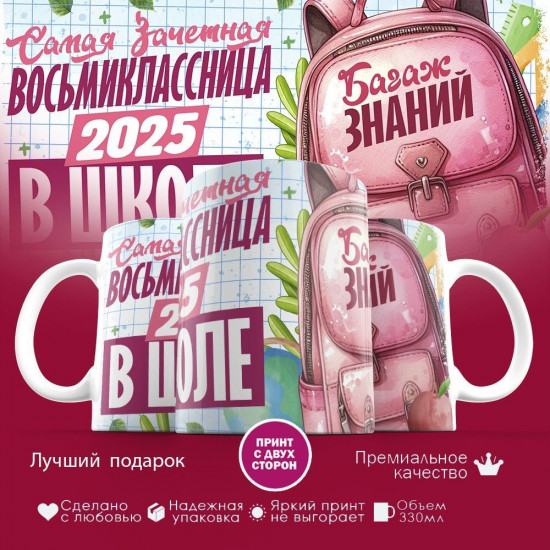 Кружка с принтом «Самая зачетная восьмиклассница 2025 в школе»