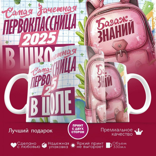 Кружка с принтом «Самая зачетная первоклассница 2025 в школе»