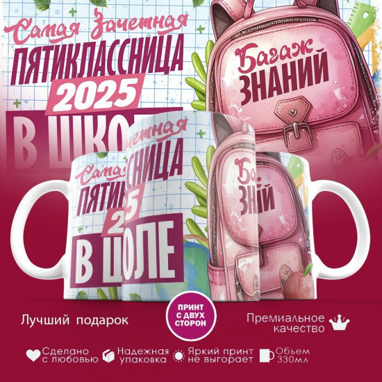 Кружка с принтом «Самая зачетная пятиклассница 2025 в школе»