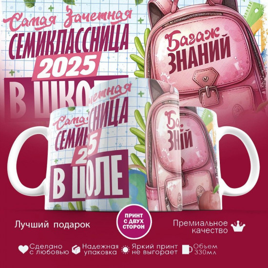 Кружка с принтом «Самая зачетная семиклассница 2025 в школе»