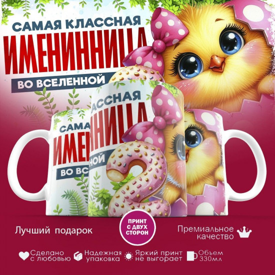 Кружка с принтом «Самая классная именинница во вселенной»