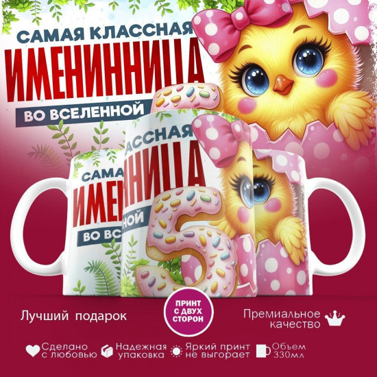 Кружка с принтом «Самая классная именинница во вселенной»