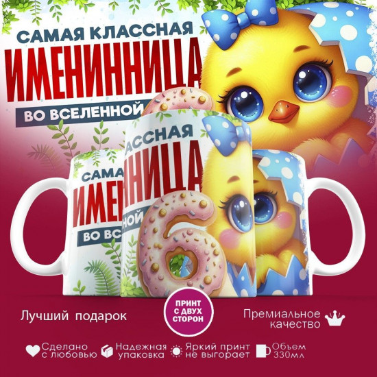 Кружка с принтом «Самая классная именинница во вселенной»