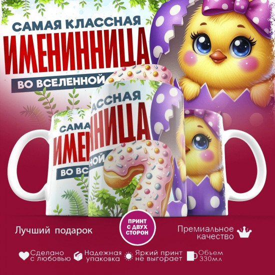 Кружка с принтом «Самая классная именинница во вселенной»