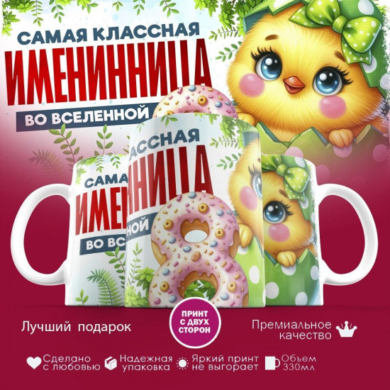 Кружка с принтом «Самая классная именинница во вселенной»