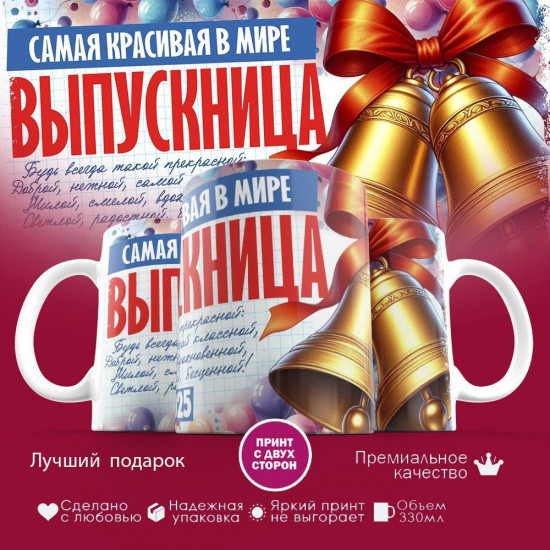 Кружка с принтом «Самая красивая в мире выпускница»