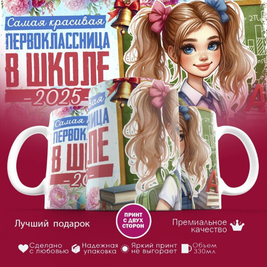 Кружка с принтом «Самая красивая первоклассница»