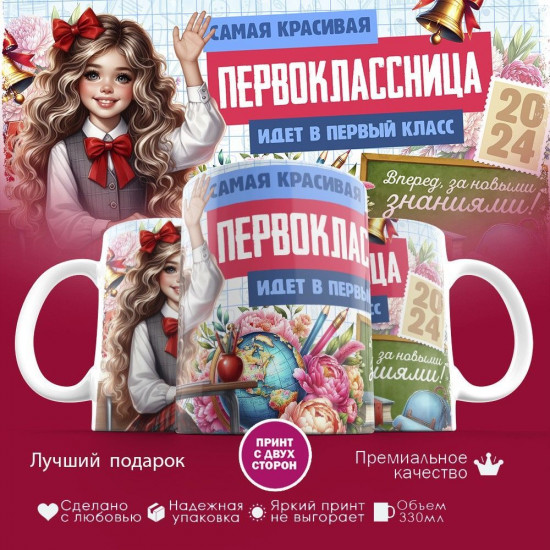 Кружка с принтом «Самая красивая Первоклассница Идет в первый класс»