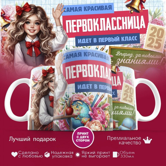 Кружка с принтом «Самая красивая первоклассница»