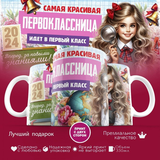 Кружка с принтом «Самая красивая первоклассница»