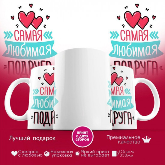 Кружка с принтом «Самая любимая подруга»