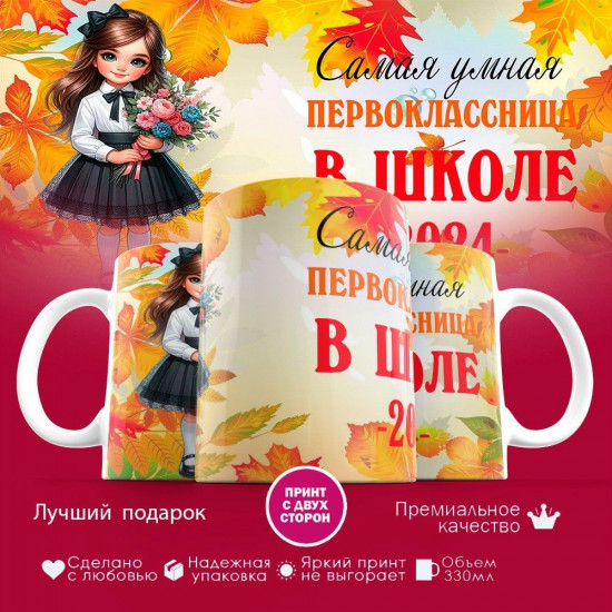 Кружка с принтом «Самая умная первокласница в школе»