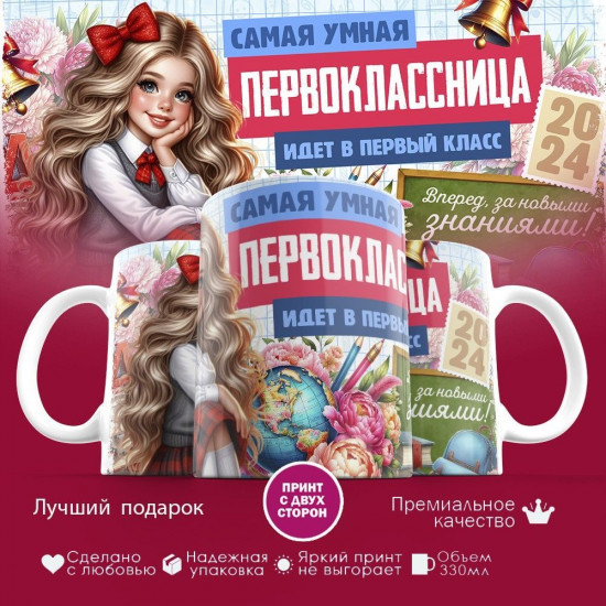 Кружка с принтом «Самая умная первокласница»