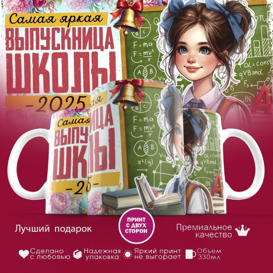 Кружка с принтом «Самая яркая выпускница»