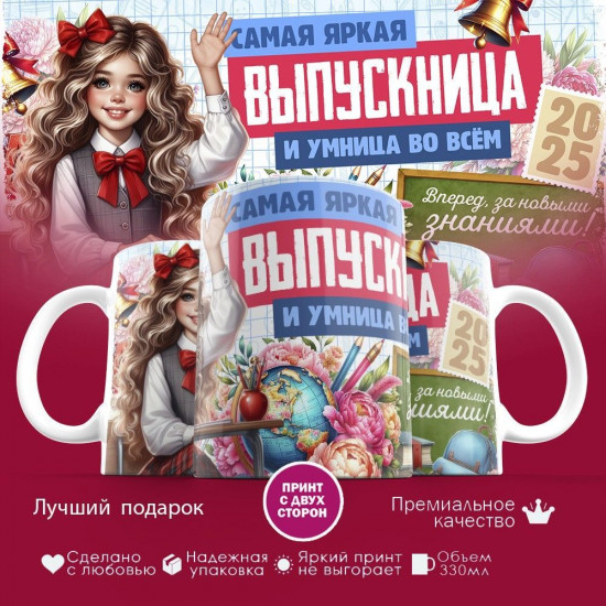 Кружка с принтом «Самая яркая выпускница и умница во всем»