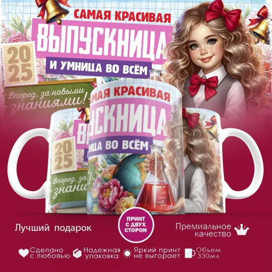 Кружка с принтом «Самая яркая выпускница и умница во всем»