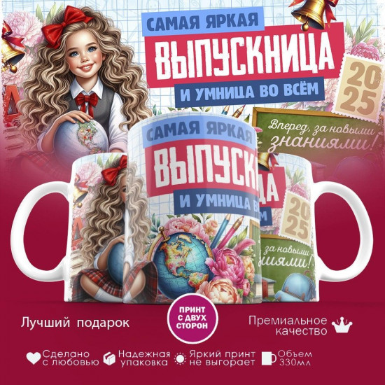 Кружка с принтом «Самая яркая выпускница и умница во всем»