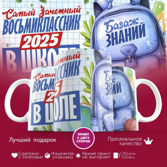 Кружка с принтом «Самый зачетный восьмиклассник 2025 в школе»