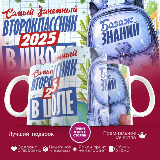 Кружка с принтом «Самый зачетный второклассник 2025 в школе»